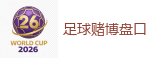2026世界杯 (FIFA WorldCUP)中国买球指定网站